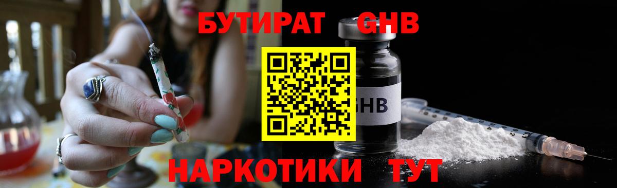 БУТИРАТ оксибутират Ишимбай